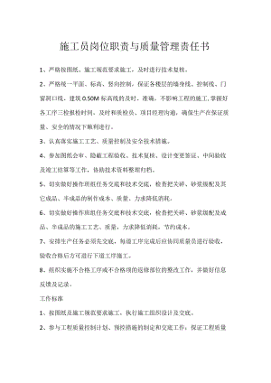 施工员岗位职责与质量管理责任书模板范本.docx