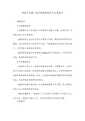 种植义齿戴入的护理健康指导及注意事项.docx