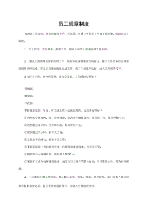员工规章制度.docx