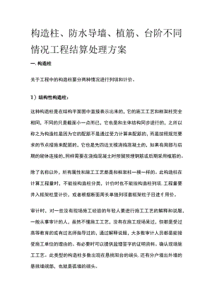 构造柱、防水导墙、植筋、台阶不同情况工程结算处理方案.docx