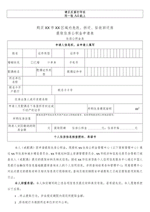 购买危改、拆迁、征收回迁房提取住房公积金申请表.docx