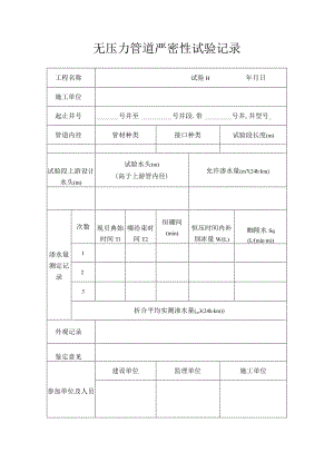 无压力管道严密性试验记录.docx
