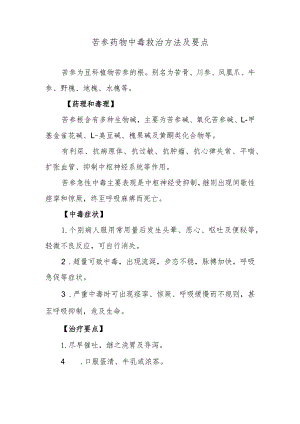 苦参药物中毒救治方法及要点.docx