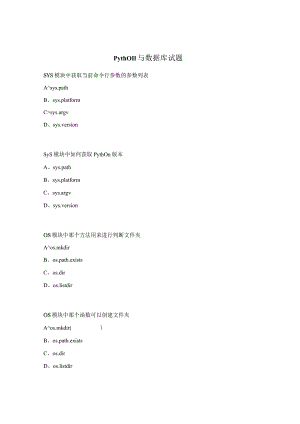 Python与数据库试题.docx