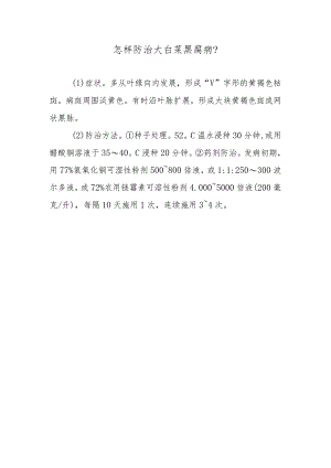 怎样防治大白菜黑腐病.docx