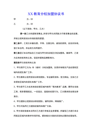 教育机构分校加盟协议书(标准版).docx