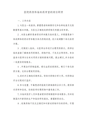医院药剂科临床药学室的岗位职责.docx