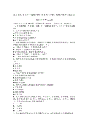 北京2017年上半年房地产估价师案例与分析：房地产抵押贷款前估价的内容考试试卷.docx