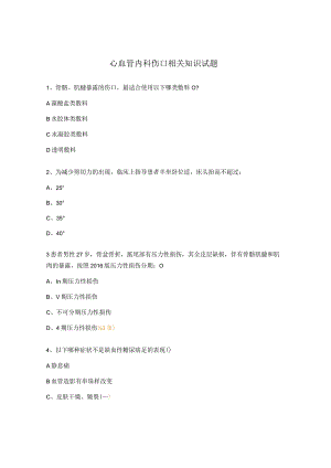 心血管内科伤口相关知识试题.docx