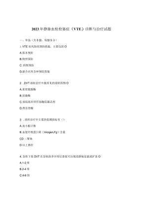 2023年静脉血栓栓塞症（VTE）诊断与治疗试题.docx