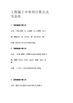 工程施工中常用计算公式全总结.docx