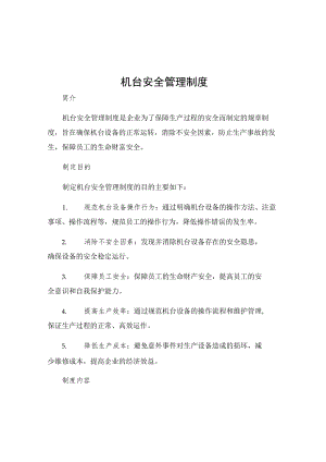 机台安全管理制度.docx