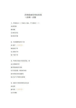 药物镇痛管理的原则(前测)试题.docx