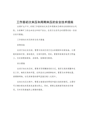 工作面初次来压和周期来压的安全技术措施.docx