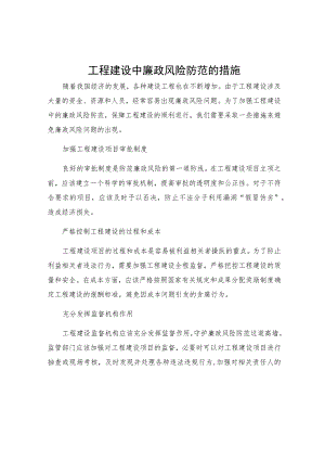 工程建设中廉政风险防范的措施.docx