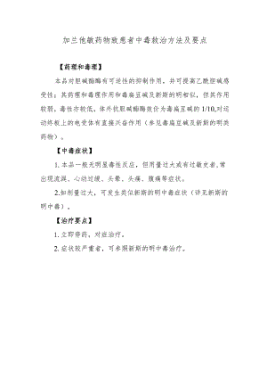 加兰他敏药物致患者中毒救治方法及要点.docx