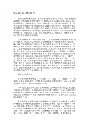 医药包装说明材料概况.docx