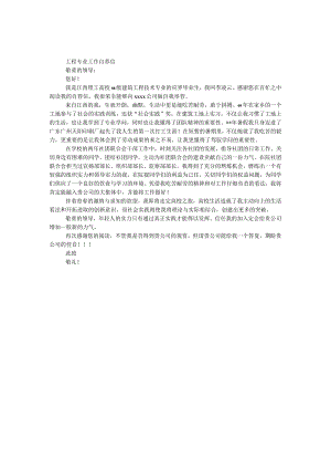 工程专业工作自荐信.docx