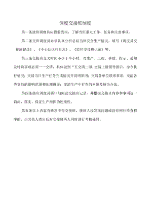 调度交接班制度.docx