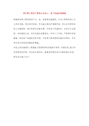 某扩建工程地下管线以及地上、地下设施加固措施.docx