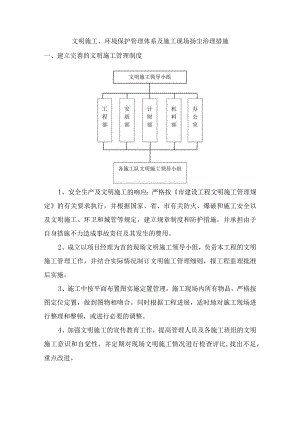 文明施工、环境保护管理体系及施工现场扬尘治理措施.docx