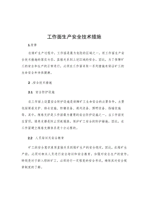 工作面生产安全技术措施.docx