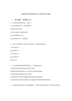 国家基本药物政策及合理用药考试题.docx