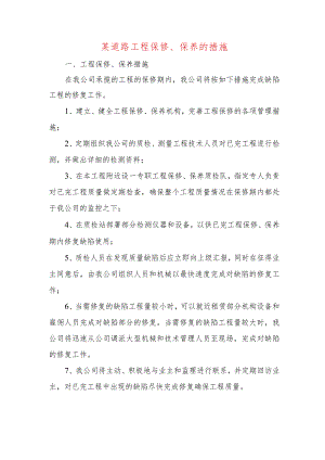 某道路工程保修、保养的措施.docx