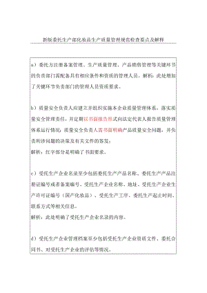 新版委托生产部化妆品生产质量管理规范检查要点及解释.docx