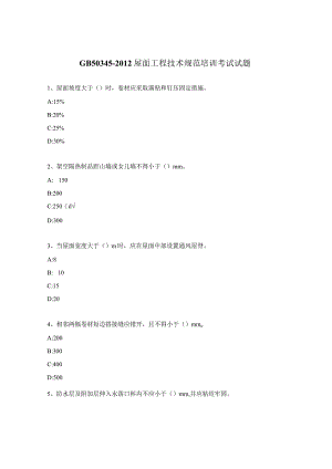 GB50345-2012 屋面工程技术规范培训考试试题.docx