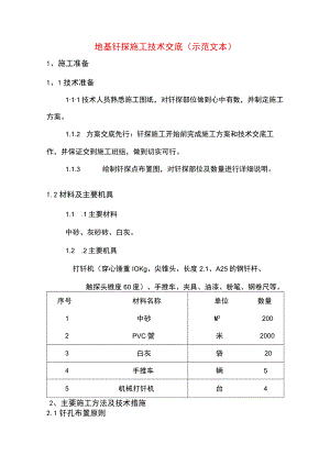 地基钎探施工技术交底(示范文本).docx