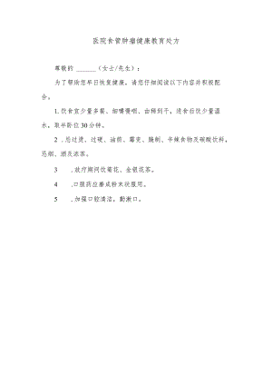 医院食管肿瘤健康教育处方.docx