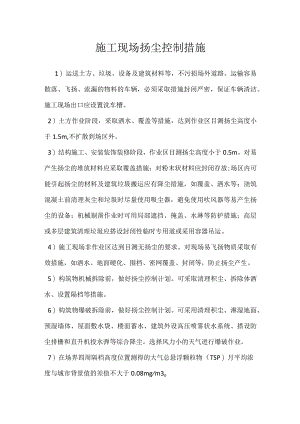 施工现场扬尘控制措施模板范本.docx