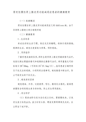 原发性慢性肾上腺皮质功能减退症患者的健康教育.docx