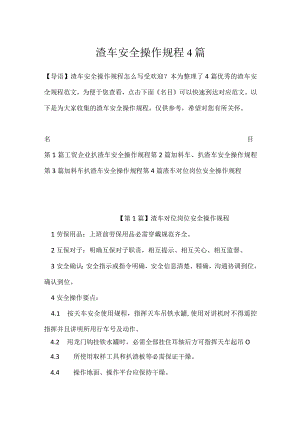 渣车安全操作规程4篇.docx