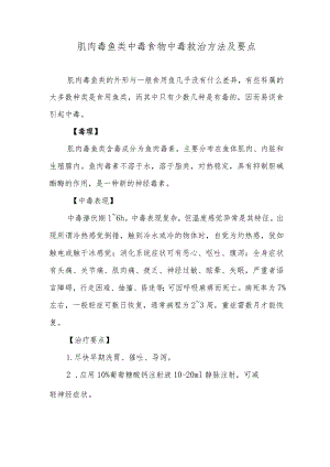 肌肉毒鱼类中毒食物中毒救治方法及要点.docx