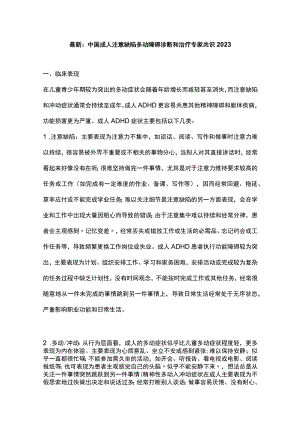 最新：中国成人注意缺陷多动障碍诊断和治疗专家共识2023.docx