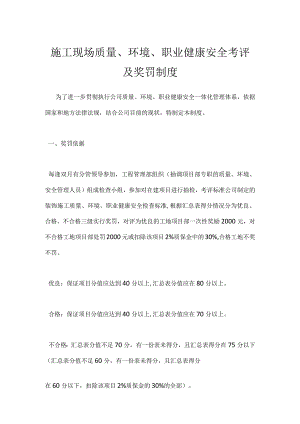 施工现场质量、环境、职业健康安全考评及奖罚制度模板范本.docx