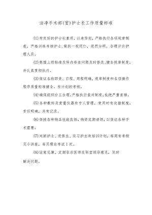 洁净手术部（室）护士长工作质量标准.docx