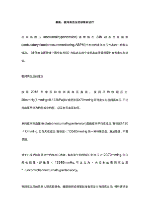 最新：夜间高血压的诊断和治疗.docx