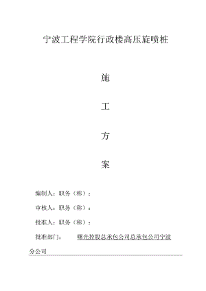 某工程学院行政楼高压旋喷桩范文.docx