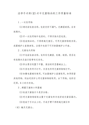 洁净手术部（室）术中无菌物品的工作质量标准.docx