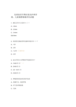 危重患者早期识别及护理常规、儿童镇静镇痛评估试题.docx