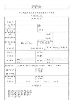 单位柜台办理住房公积金登记开户申请表.docx