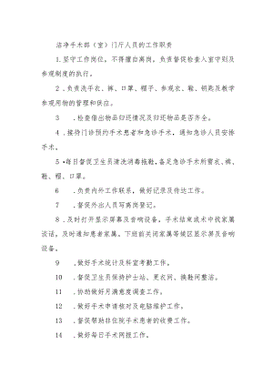 洁净手术部（室）门厅人员的工作职责.docx