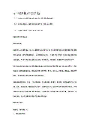 矿山修复治理措施.docx