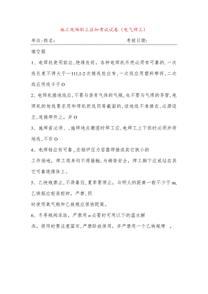 施工现场职工应知考试试卷(电气焊工).docx