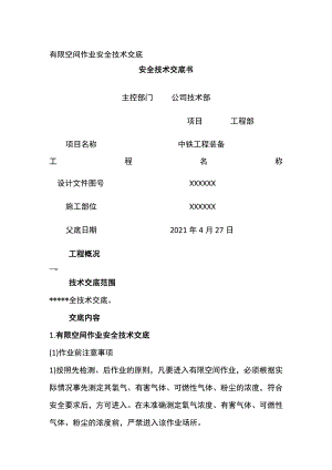有限空间作业安全技术交底.docx