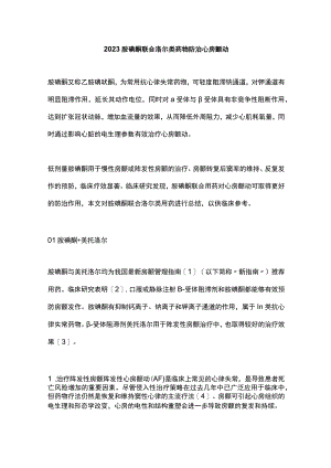 2023胺碘酮联合洛尔类药物防治心房颤动.docx