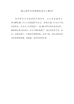 高山西芹对品种特性有什么要求.docx